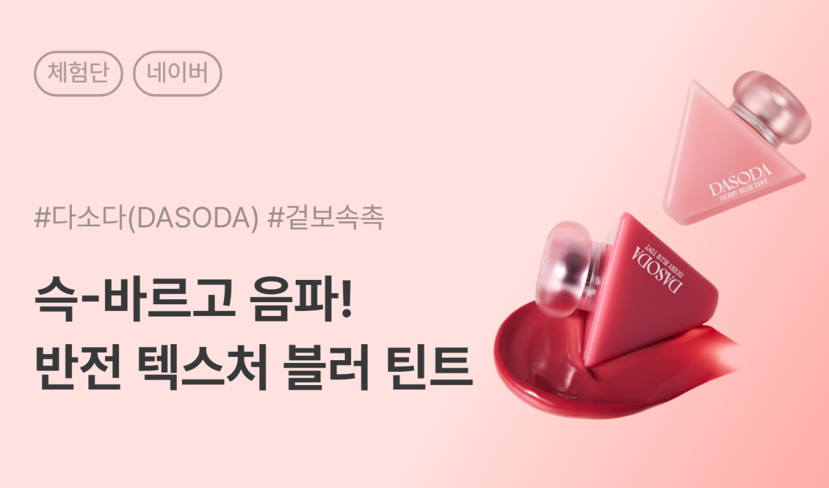 다소다(DASODA) 베리 블러 틴트 (BEST 3colors) 네이버 카페/블로그 체험단 50명 모집