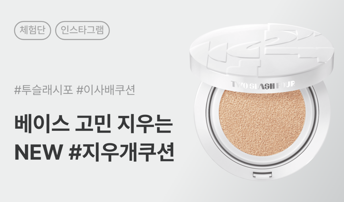 투슬래시포 이레이징 커버 쿠션 인스타그램 릴스 체험단 40명 모집