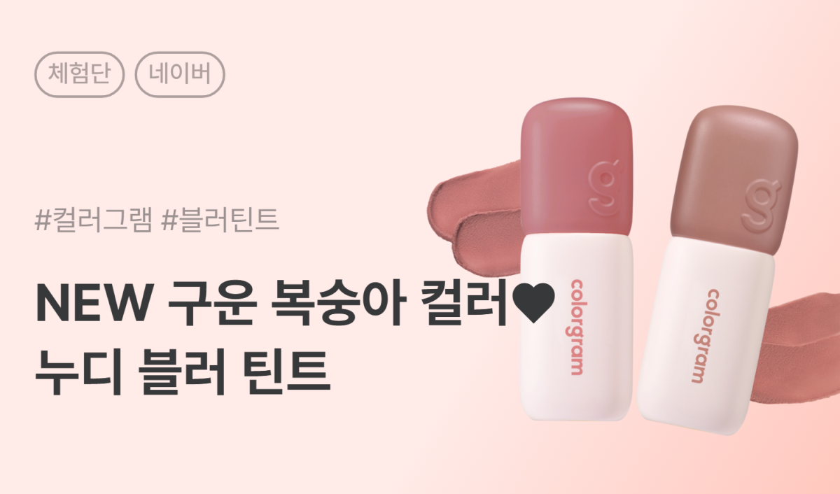컬러그램 누디 블러 틴트 카페/블로그 체험단 50명 모집