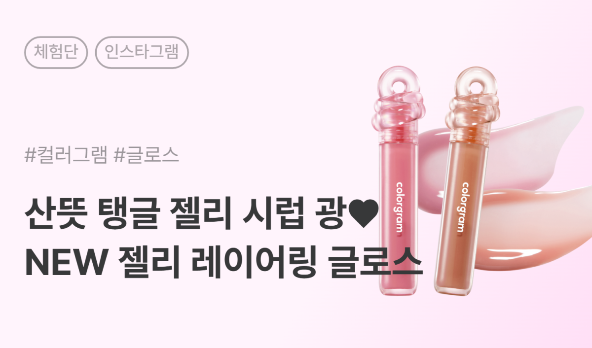 컬러그램 젤리 레이어링 글로스 인스타그램 체험단 50명 모집