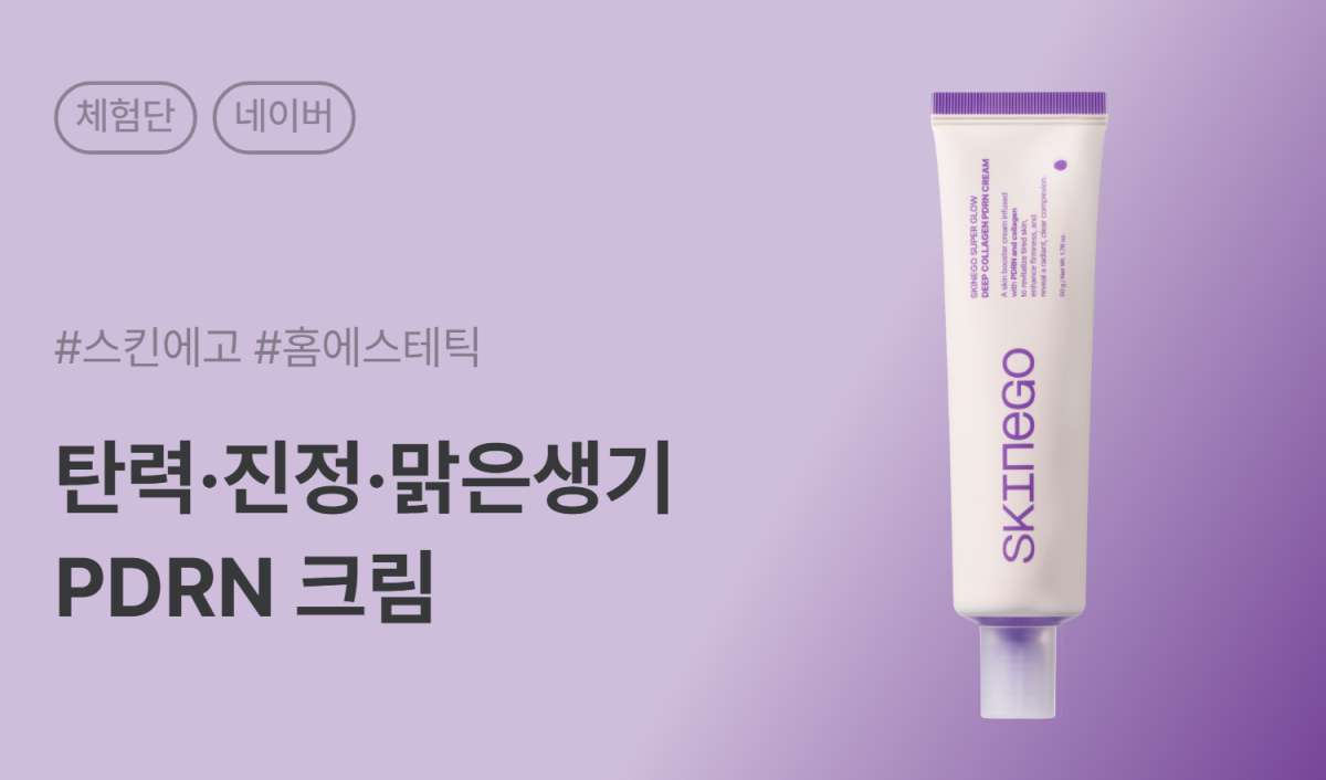 스킨에고 슈퍼 글로우 딥 콜라겐 피디알엔 크림 카페/블로그 체험단 200명 모집