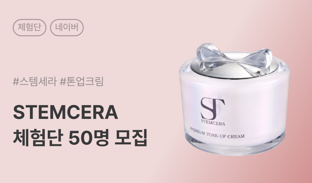 스템세라 STEMCERA 프리미엄 톤업 크림 50ml 카페/블로그 체험단 50명 모집