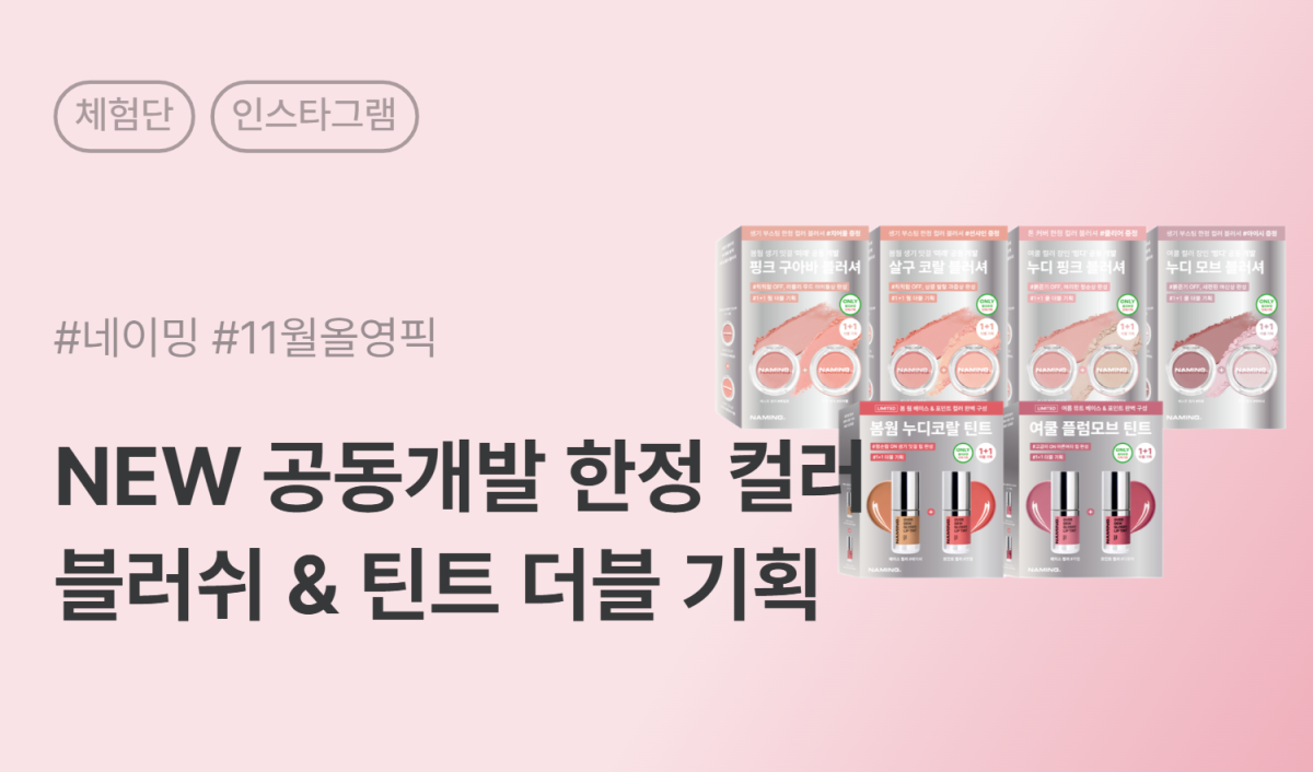네이밍 NEW 플러피 파우더 블러쉬 기획세트 & NEW 오버 듀 글로시 립 틴트 기획세트 인스타그램 릴스 체험단 40명 모집