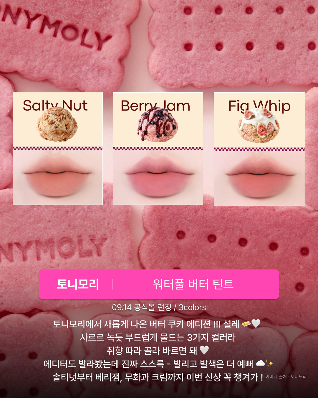 ToniMoly Waterful Butter Tint product image